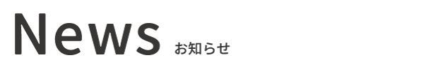 News / お知らせ